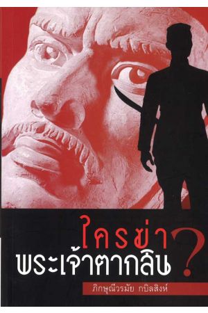 ใครฆ่าพระเจ้าตากสิน?  พิมพ์ครั้งที่ 6