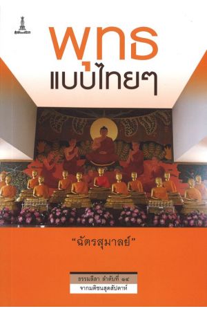 พุทธแบบไทยๆ