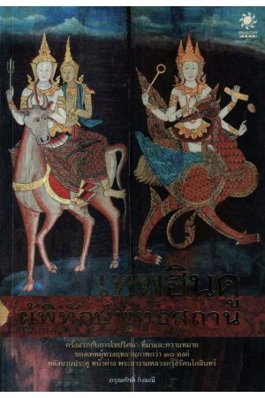 เทพฮินดู ผู้พิทักษ์พุทธสถาน