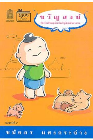 ขวัญสงฆ์ (พิมพ์ครั้งที่ 4)