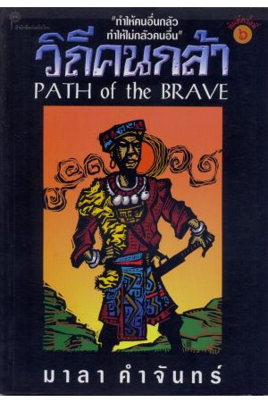 วิถีคนกล้า (พิมพ์ครั้งที่ 6)