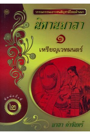 นิทานมาลา ๑ เหรียญเวทมนตร์ (พิมพ์ครั้งที่ 2)