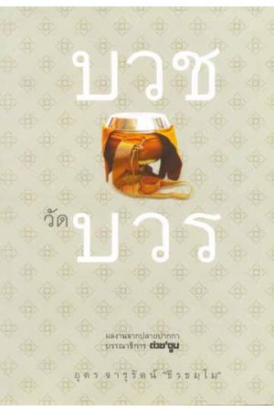 บวชวัดบวร