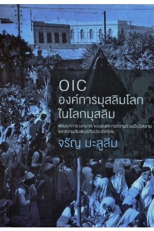 OIC องค์การมุสลิมโลกในโลกมุสลิม