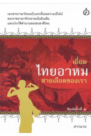 เยี่ยมไทยอาหมสายเลือดของเรา (พิมพ์ครั้งที่ 2)