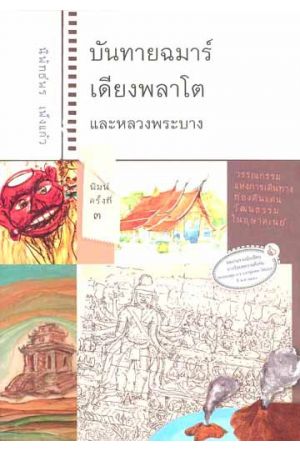 บันทายฉมาร์ เดียงพลาโต และหลวงพระบาง