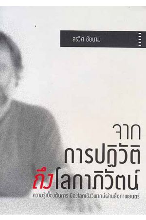 จากการปฏิวัติถึงโลกาภิวัตน์