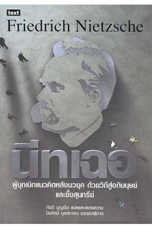 นีทเฉอ ผู้บุกเบิกแนวคิดหลังนวยุค ด้วยวิถีสู่อภิมนุษย์และซึ้งสุนทรีย์
