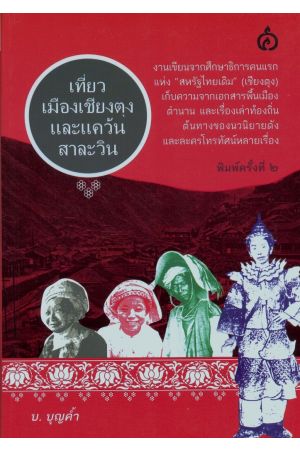 เที่ยวเมืองเชียงตุงและแคว้นสาละวิน (พิมพ์ครั้งที่ 2)