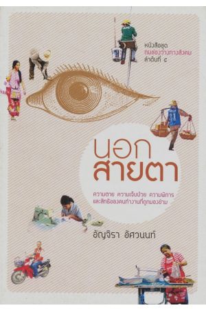 นอกสายตา : ความตาย ความเจ็บป่วย ความพิการ และสิทธิของคนทำงานที่ถูกมองข้าม