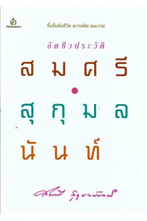 อัตชีวประวัติ สมศรี สุกุมลนันท์