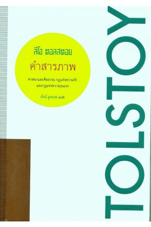 คำสารภาพ และความเรียงทางศาสนา (พิมพ์ครั้งที่ 3)