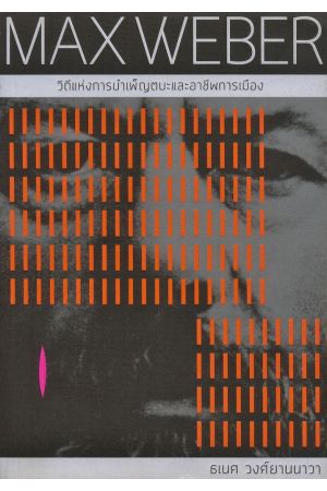 MAX WEBER : วิถีแห่งการบำเพ็ญตบะและอาชีพการเมือง