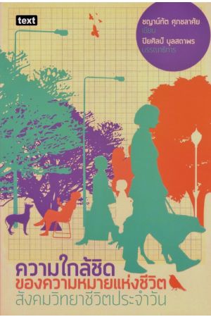 ความใกล้ชิดของความหมายแห่งชีวิต : สังคมวิทยาชีวิตประจำวัน