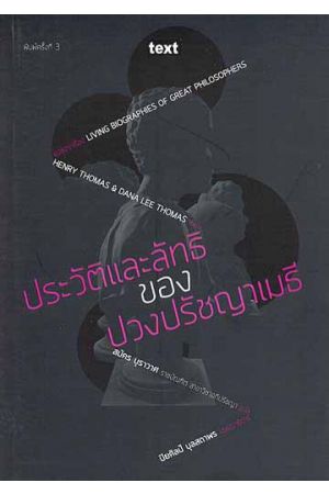 ประวัติและลัทธิของปวงปรัชญาเมธี (พิมพ์ครั้งที่ 3)