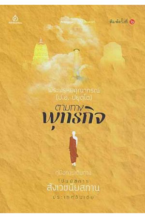 ตามทางพุทธกิจ (พิมพ์ครั้งที่ 6)
