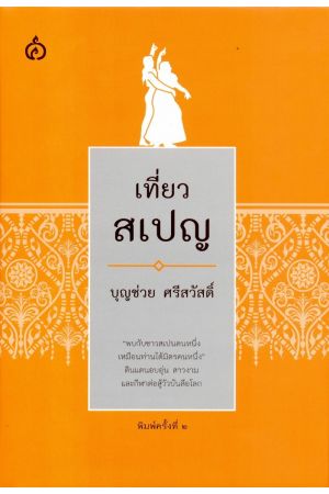 เที่ยวสเปญ