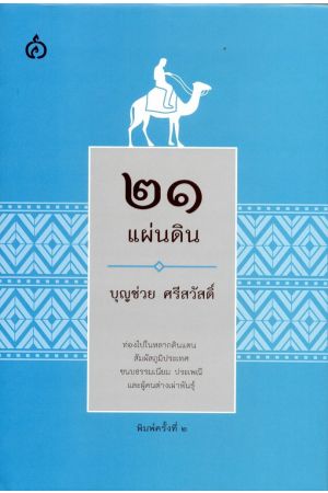 ๒๑ แผ่นดิน