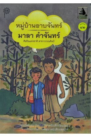 หมู่บ้านอาบจันทร์ (พิมพ์ครั้งที่ 12)