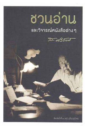 ชวนอ่านและวิจารณ์หนังสือต่างๆ
