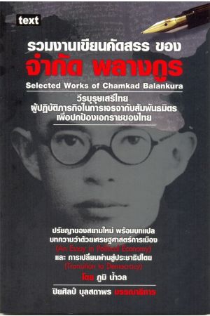 รวมงานเขียนคัดสรร ของ จำกัด พลางกูร : Selected Works of Chamkad Balankura