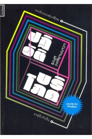 ปฏิวัติบริโภค จากสิ่งฟุ่มเฟือยมาสู่สิ่งจำเป็น (ฉบับปรับปรุง)