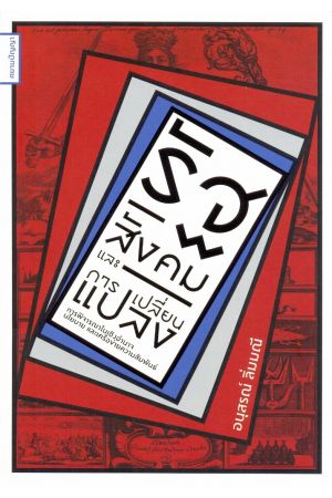 รัฐสังคมและการเปลี่ยนแปลง การพิจารณาในเชิงอำนาจ นโยบาย และเครือข่ายความสัมพันธ์ (พิมพ์ครั้งที่ 2)