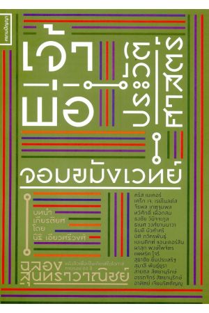 เจ้าพ่อประวัติศาสตร์จอมขมังเวทย์