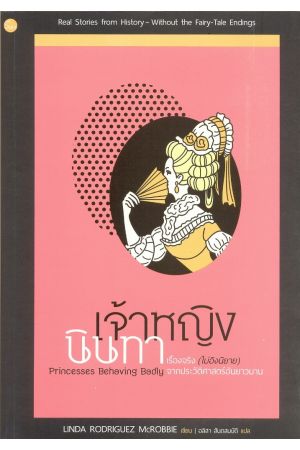 เจ้าหญิงนินทา