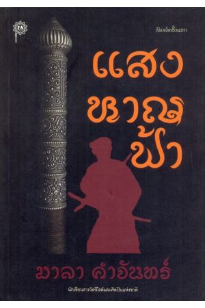 แสงหาญฟ้า