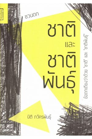 ชวนถก ชาติและชาติพันธุ์