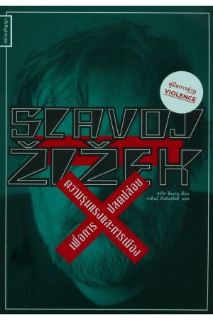 Slavoj Zizek : ความรุนแรงและการเมืองเพื่อการปลดปล่อย
