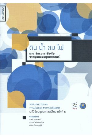 ดิน น้ำ ลม ไฟ ธาตุ จักรวาล พิษภัย จากมุมมองของมนุษยศาสตร์