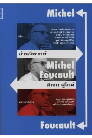 อ่านวิพากษ์ มิเชล ฟูโกต์