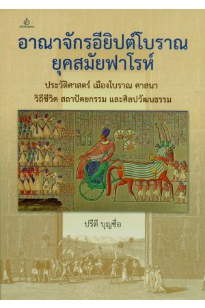 อาณาจักรอียิปต์โบราณ ยุคสมัยฟาโรห์