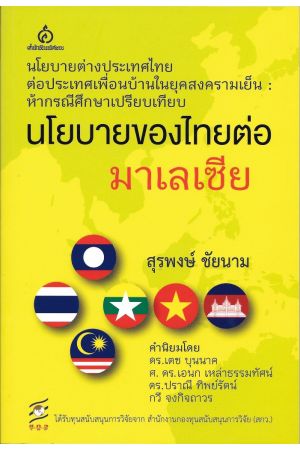 นโยบายต่างประเทศไทยต่อประเทศเพื่อนบ้านในยุคสงครามเย็น:ห้ากรณีศึกษาเปรียบเทียบ นโยบายของไทยต่อมาเลเซีย