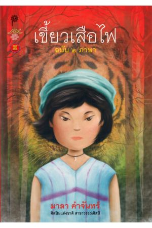 เขี้ยวเสือไฟ ฉบับ ๒ ภาษา = The Fang of the Fire Tiger