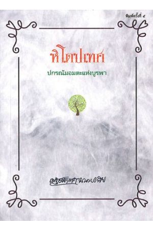 หิโตปเทศ (ปกรณัมอมตะแห่งบูรพา)  พิมพ์ครั้งที่ 5
