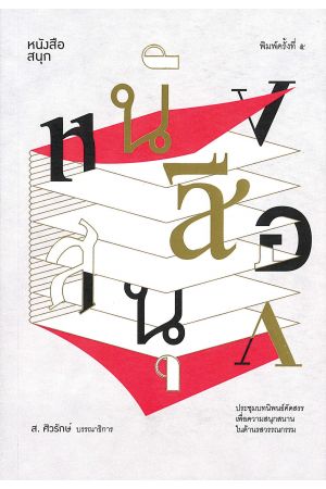 หนังสือสนุก  พิมพ์ครั้งที่ 5