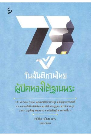 73 ปี วันสันติภาพไทย : ผู้ปิดทองใต้ฐานพระ