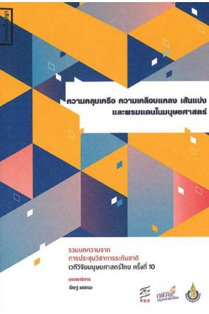 ความคลุมเครือ ความเคลือบแคลง เส้นแบ่ง และพรมแดนในมนุษยศาสตร์