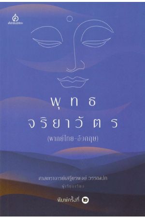 พุทธจริยาวัตร (พากย์ไทย-อังกฤษ)  พิมพ์ครั้งที่ 2
