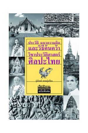 ประวัติ แนวความคิด และวิธีค้นคว้าวิชาประวัติศาสตร์ศิลป์ไทย