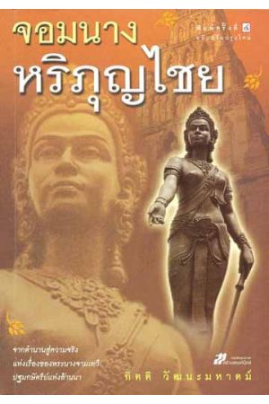 จอมนางหริภุญไชย (พิมพ์ครั้งที่ 4)