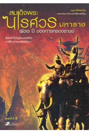 สมเด็จพระนเรศวรมหาราช ๔๐๐ ปี ของการครองราชย์