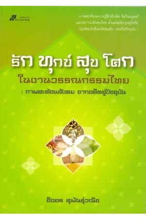 รัก ทุกข์ สุข โศก ในงานวรรณกรรมไทย : ภาพสะท้อนสังคม จากอดีตสู่ปัจจุบัน