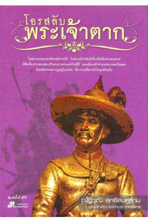 โอรสลับพระเจ้าตาก (พิมพ์ครั้งที่ 2)