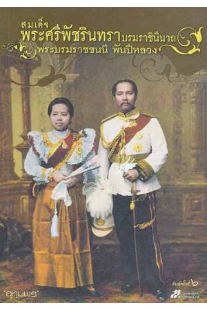 สมเด็จพระศรีพัชรินทราบรมราชินีนารถ พระบรมราชชนนี พันปีหลวง  (พิมพ์ครั้งที่ 6)