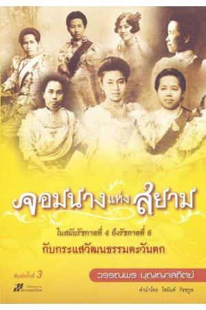 จอมนางแห่งสยาม ในสมัยรัชกาลที่ 4 ถึงรัชกาลที่ 6 กับกระแสวัฒนธรรมตะวันตก (พิมพ์ครั้งที่ 3)