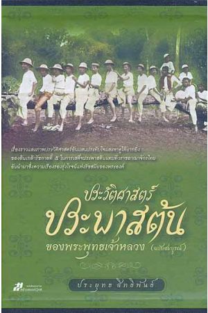 ประวัติศาสตร์ประพาสต้น ของพระพุทธเจ้าหลวง (พิมพ์ครั้งที่ 2)